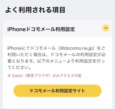 iPhoneドコモメール利用設定